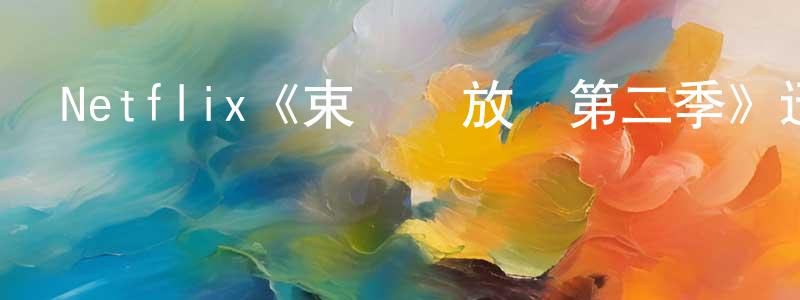 陳志友發布Netflix《束縛與放縱第二季》迅雷下載/在線觀看/百度云-犯罪/歷史載-美劇天堂